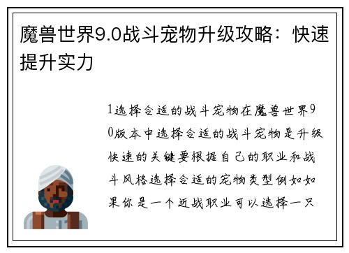魔兽世界9.0战斗宠物升级攻略：快速提升实力