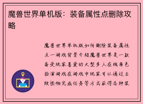 魔兽世界单机版：装备属性点删除攻略