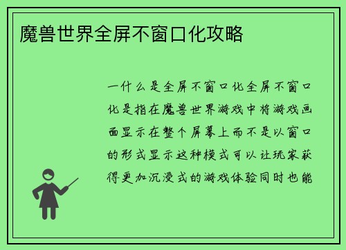 魔兽世界全屏不窗口化攻略