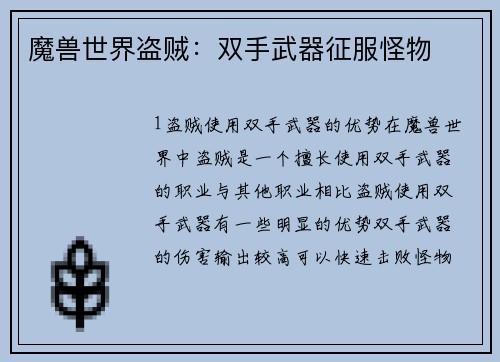 魔兽世界盗贼：双手武器征服怪物