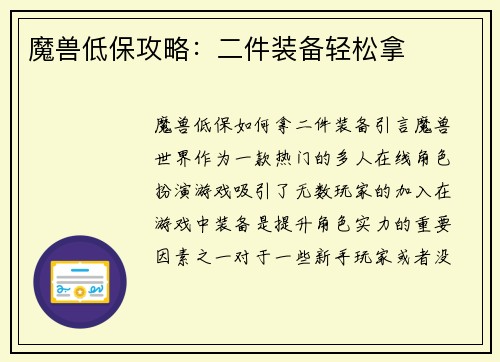 魔兽低保攻略：二件装备轻松拿
