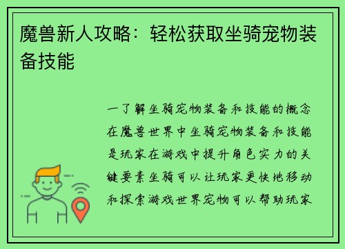 魔兽新人攻略：轻松获取坐骑宠物装备技能