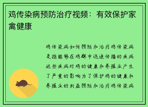 鸡传染病预防治疗视频：有效保护家禽健康