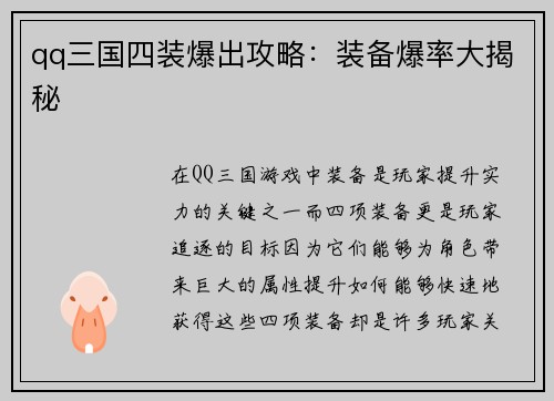 qq三国四装爆出攻略：装备爆率大揭秘