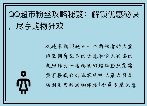 QQ超市粉丝攻略秘笈：解锁优惠秘诀，尽享购物狂欢