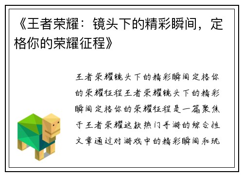 《王者荣耀：镜头下的精彩瞬间，定格你的荣耀征程》