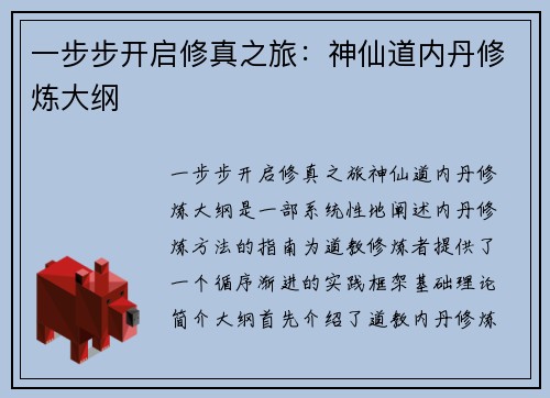 一步步开启修真之旅：神仙道内丹修炼大纲