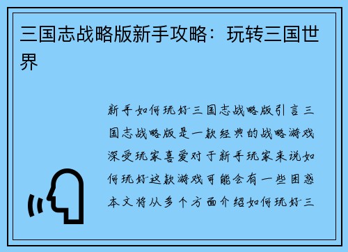 三国志战略版新手攻略：玩转三国世界