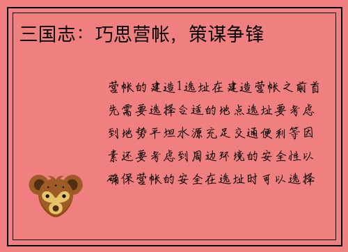 三国志：巧思营帐，策谋争锋