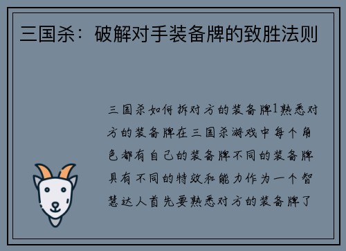 三国杀：破解对手装备牌的致胜法则
