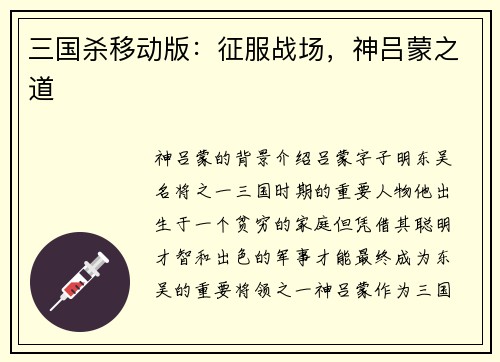 三国杀移动版：征服战场，神吕蒙之道