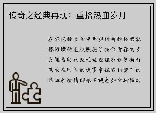 传奇之经典再现：重拾热血岁月
