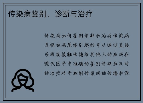 传染病鉴别、诊断与治疗