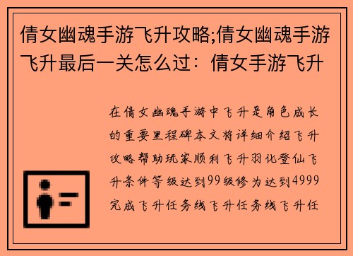 倩女幽魂手游飞升攻略;倩女幽魂手游飞升最后一关怎么过：倩女手游飞升秘籍：羽化登仙攻略指南