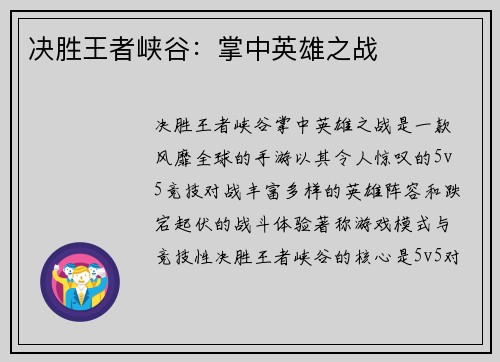 决胜王者峡谷：掌中英雄之战