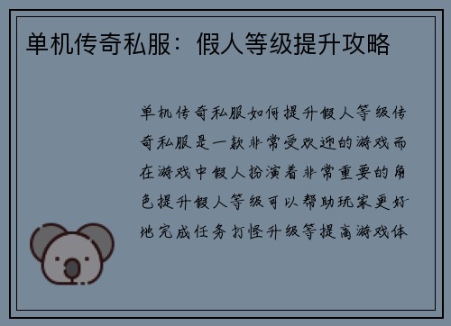 单机传奇私服：假人等级提升攻略
