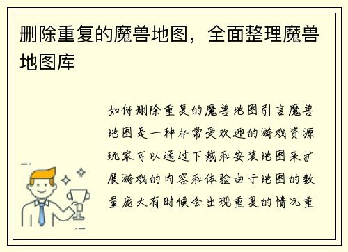 删除重复的魔兽地图，全面整理魔兽地图库
