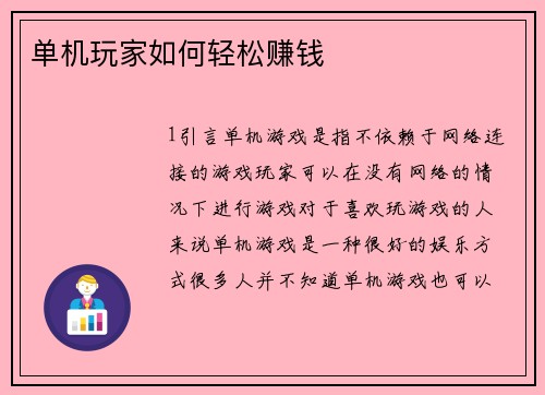 单机玩家如何轻松赚钱