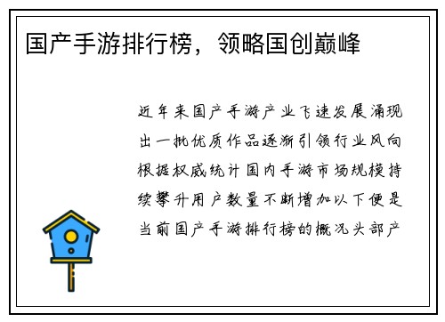 国产手游排行榜，领略国创巅峰