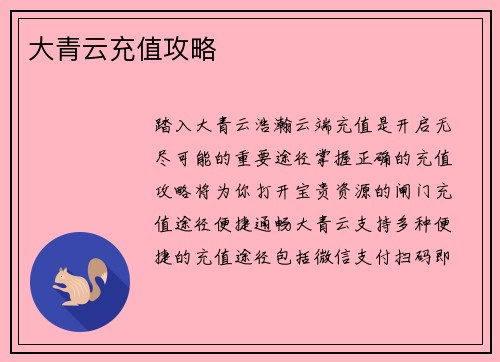 大青云充值攻略