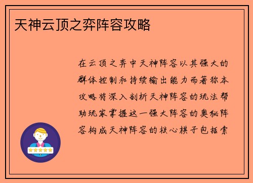 天神云顶之弈阵容攻略