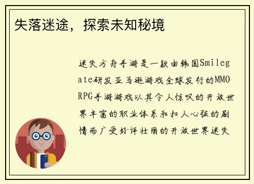 失落迷途，探索未知秘境