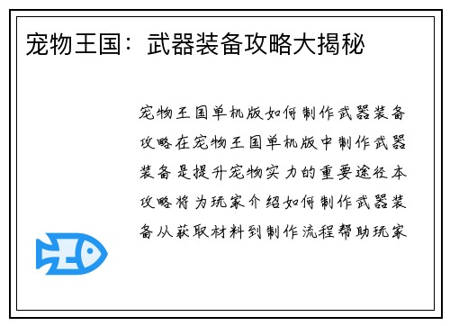 宠物王国：武器装备攻略大揭秘