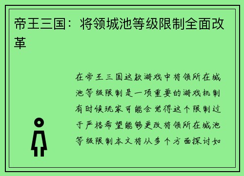 帝王三国：将领城池等级限制全面改革