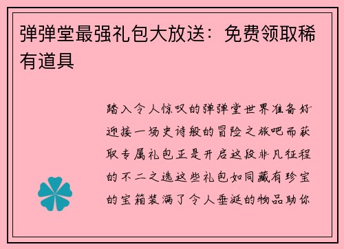 弹弹堂最强礼包大放送：免费领取稀有道具