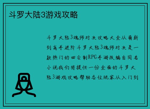 斗罗大陆3游戏攻略