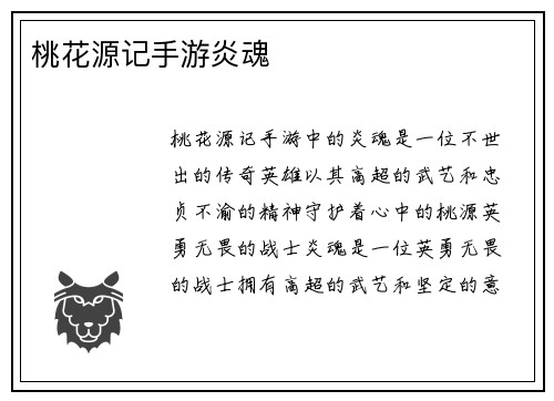 桃花源记手游炎魂